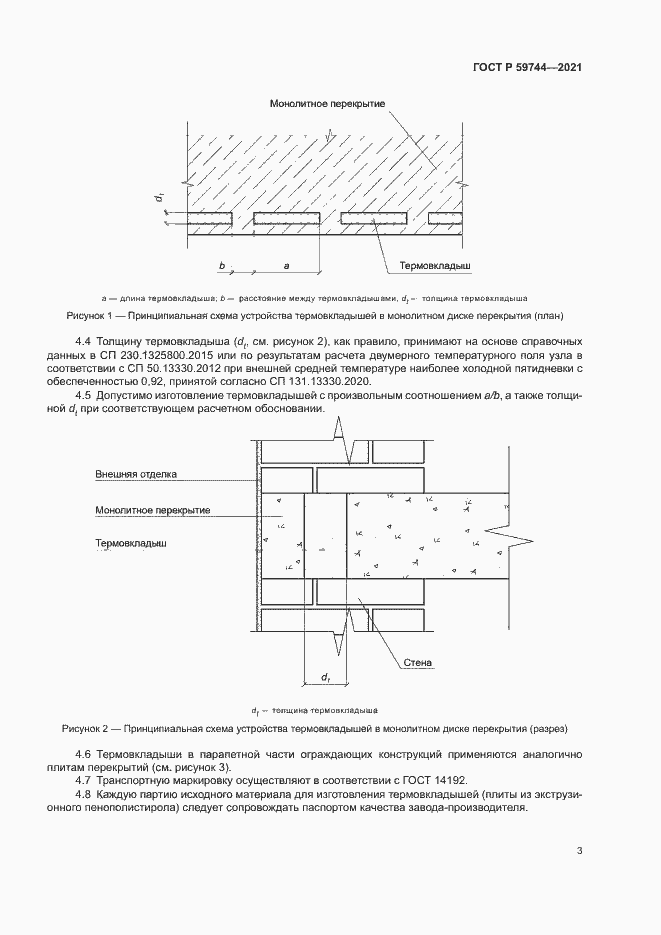 Страница 6 ГОСТ Р 59744-2021