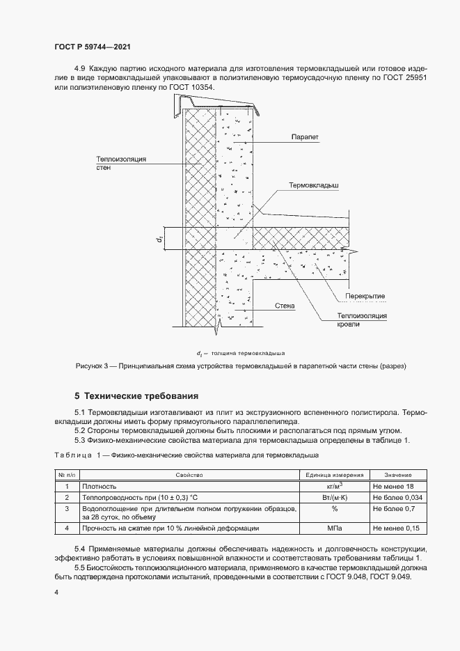 Страница 7 ГОСТ Р 59744-2021