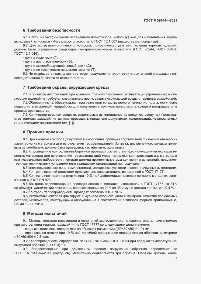 Страница 8 ГОСТ Р 59744-2021