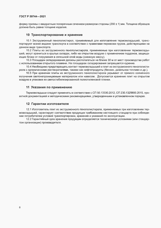 Страница 9 ГОСТ Р 59744-2021