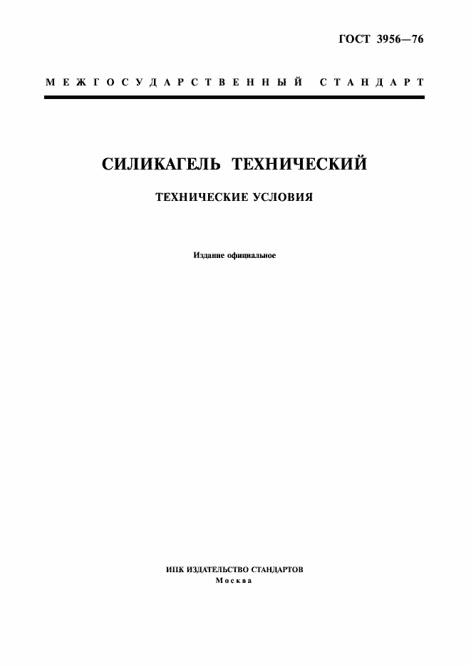 Страница 1 ГОСТ 3956-76