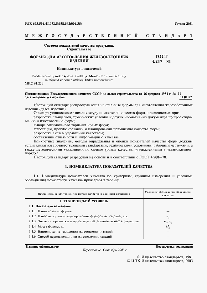 Страница 2 ГОСТ 4.217-81