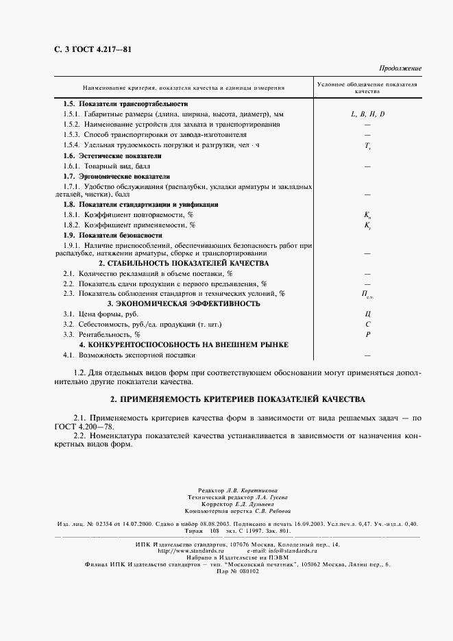 Страница 4 ГОСТ 4.217-81