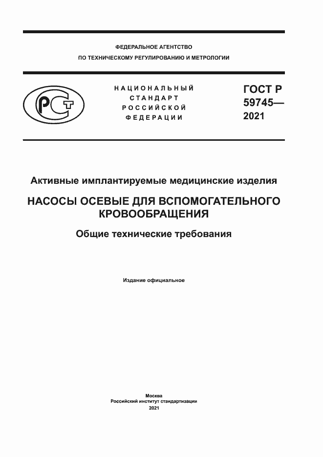 Страница 1 ГОСТ Р 59745-2021