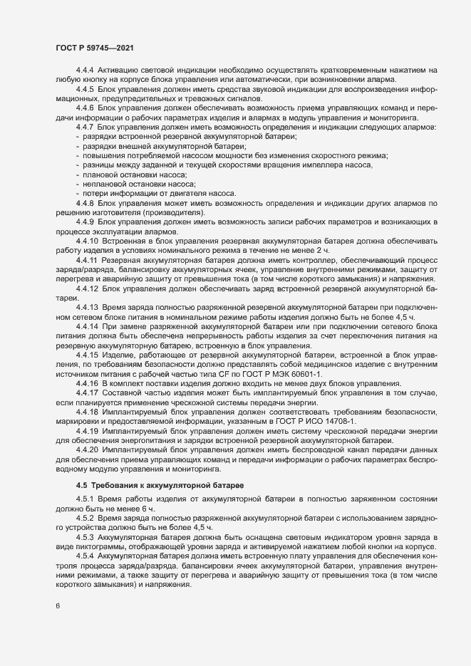 Страница 10 ГОСТ Р 59745-2021
