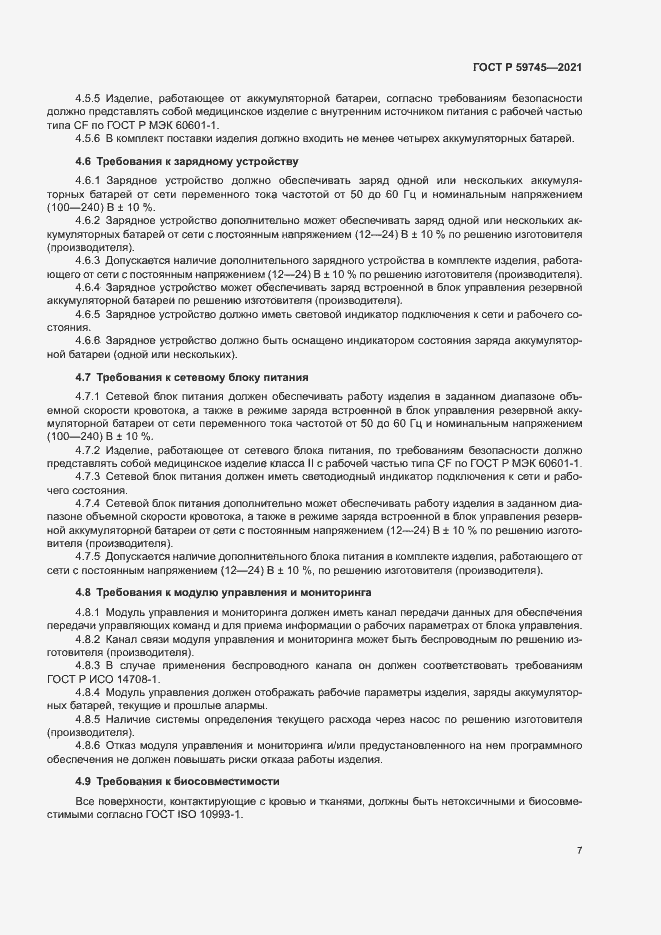 Страница 11 ГОСТ Р 59745-2021