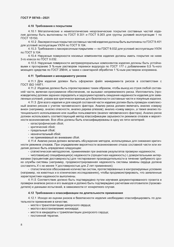 Страница 12 ГОСТ Р 59745-2021