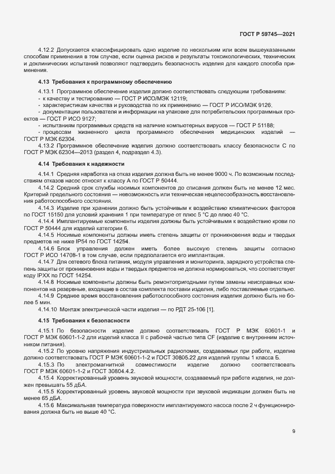 Страница 13 ГОСТ Р 59745-2021