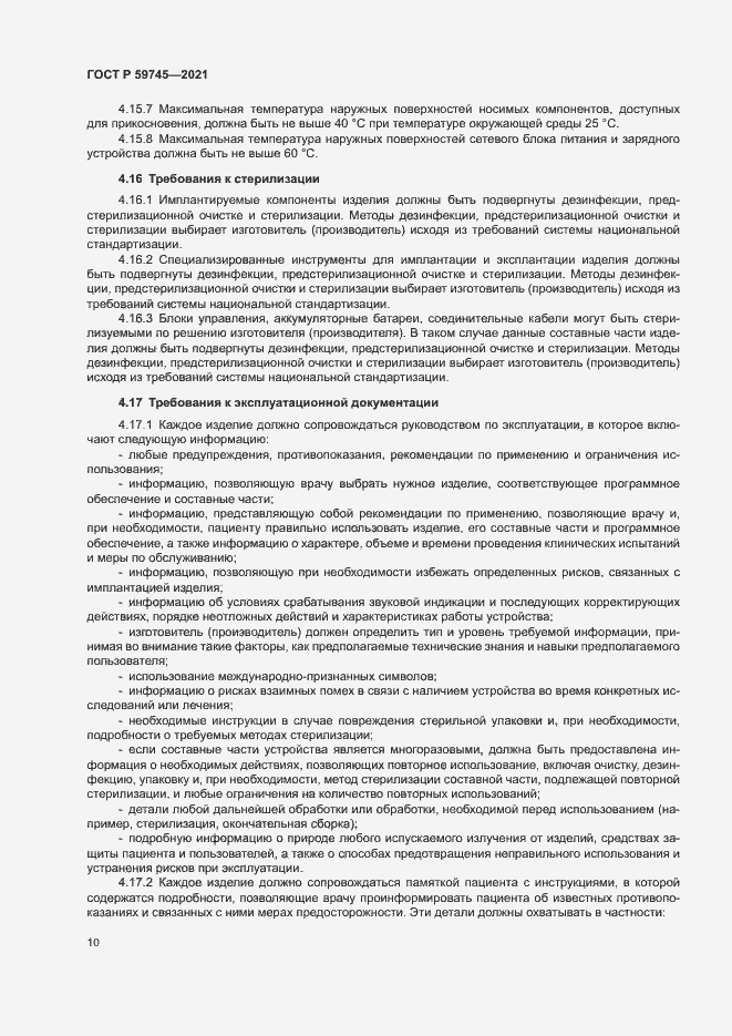 Страница 14 ГОСТ Р 59745-2021