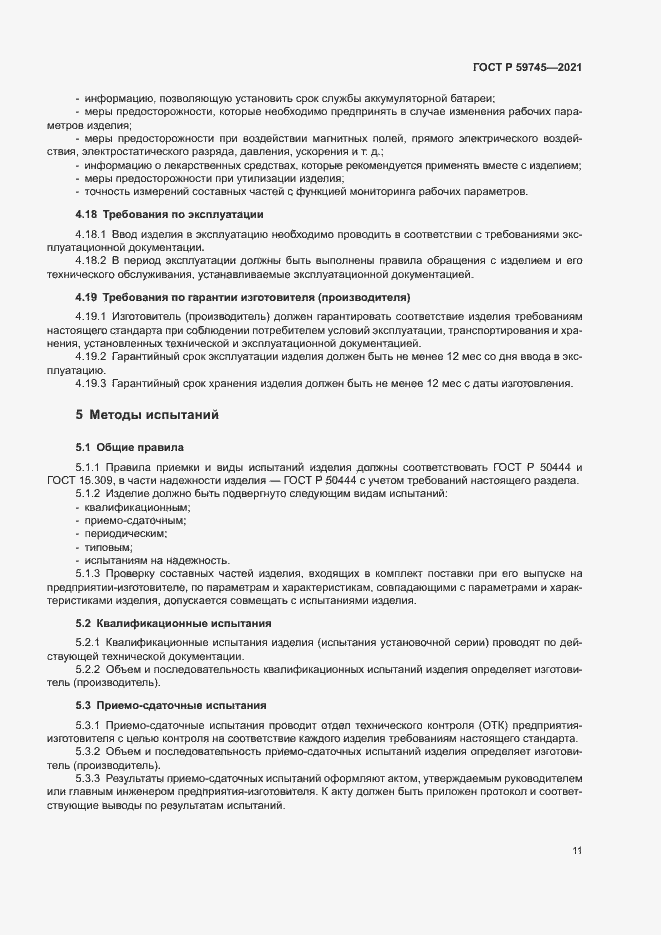 Страница 15 ГОСТ Р 59745-2021
