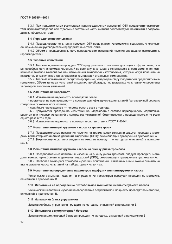 Страница 16 ГОСТ Р 59745-2021