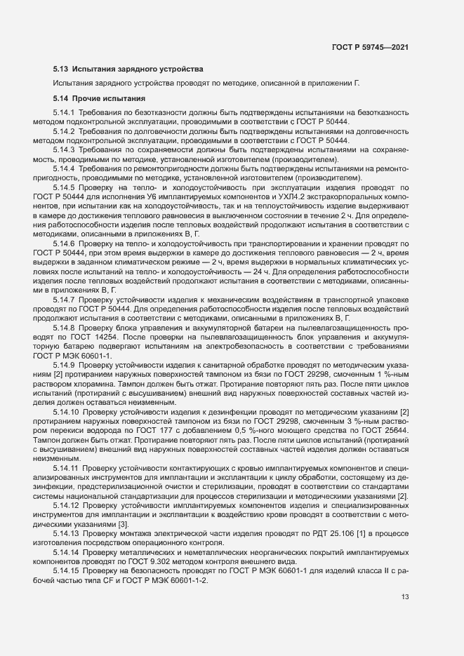 Страница 17 ГОСТ Р 59745-2021