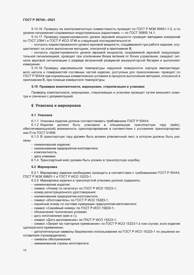 Страница 18 ГОСТ Р 59745-2021