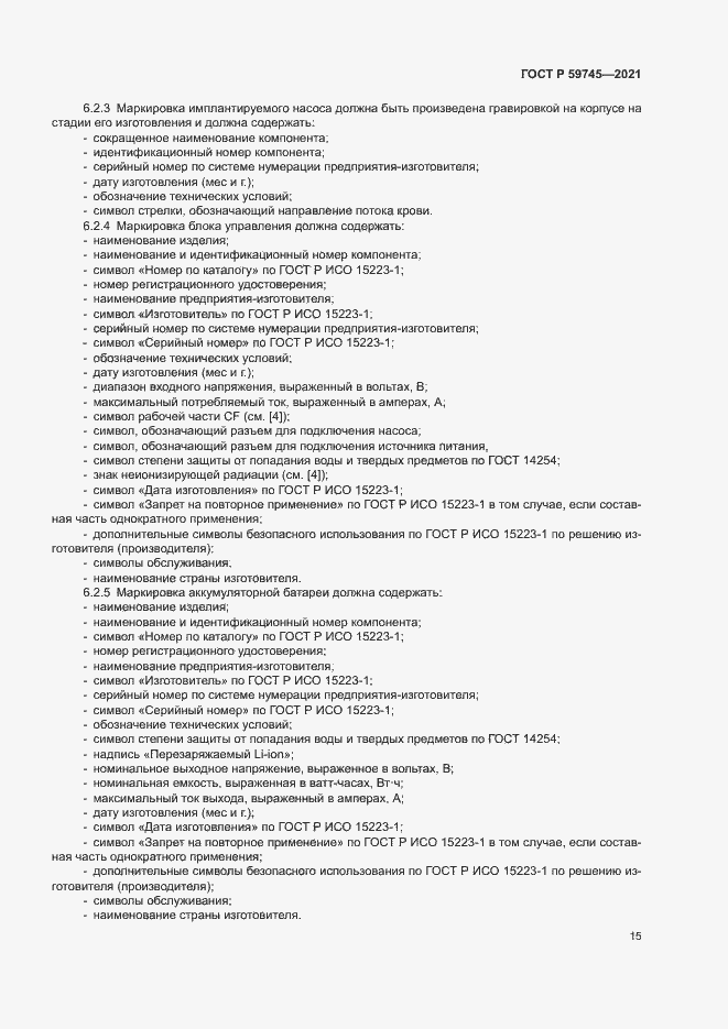 Страница 19 ГОСТ Р 59745-2021