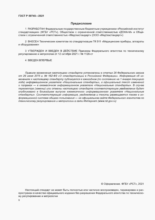 Страница 2 ГОСТ Р 59745-2021