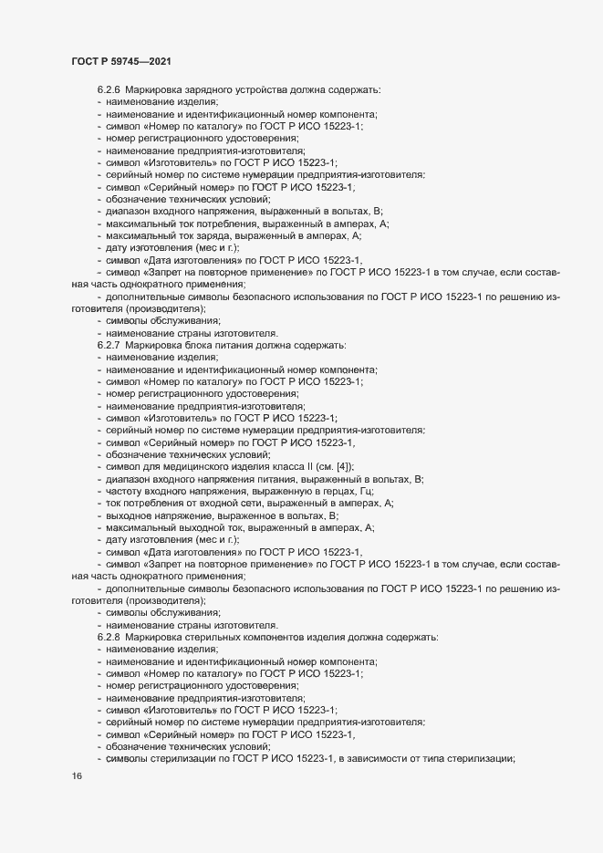 Страница 20 ГОСТ Р 59745-2021