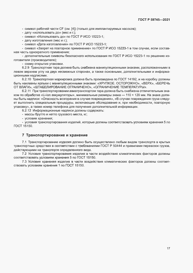 Страница 21 ГОСТ Р 59745-2021