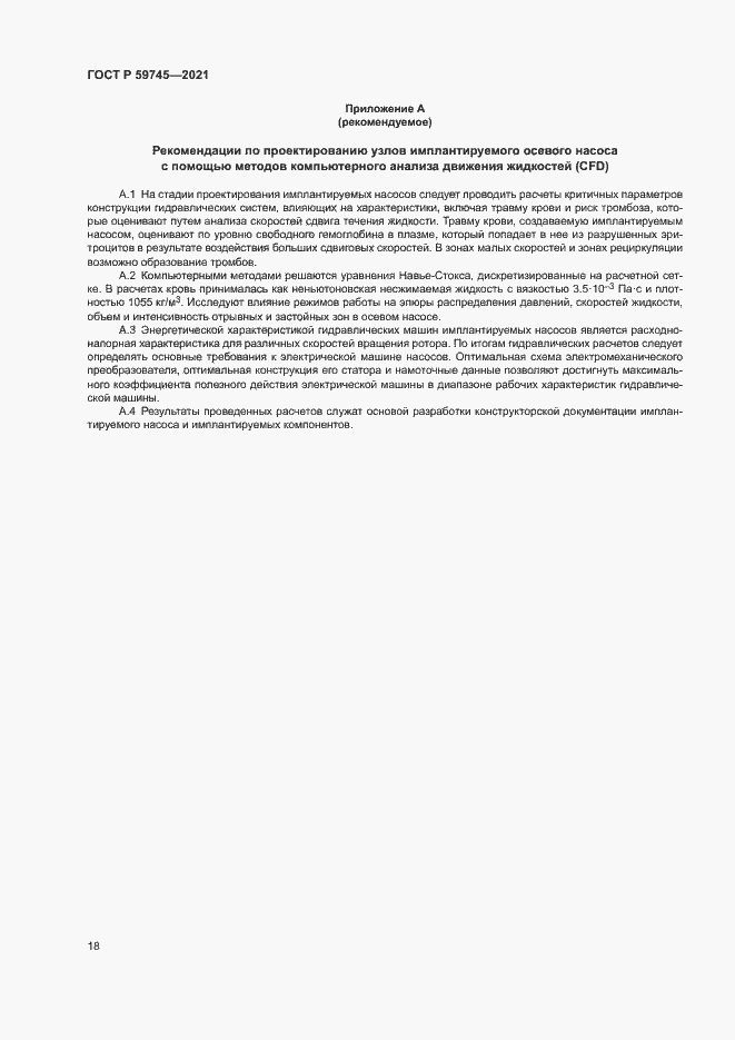 Страница 22 ГОСТ Р 59745-2021