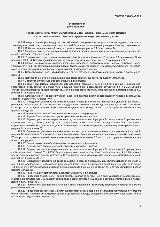 Страница 25 ГОСТ Р 59745-2021