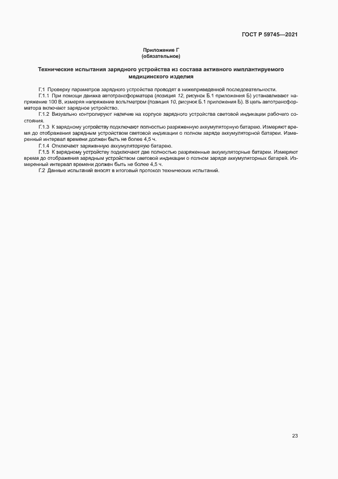 Страница 27 ГОСТ Р 59745-2021