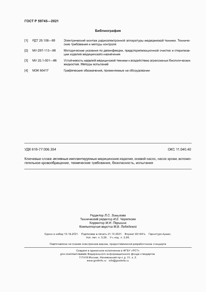 Страница 28 ГОСТ Р 59745-2021