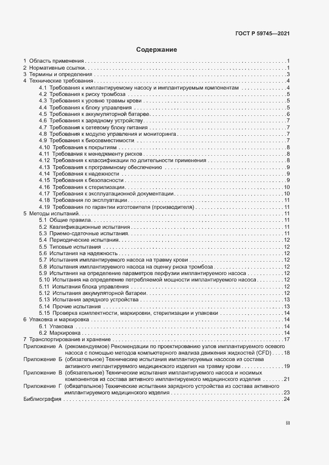 Страница 3 ГОСТ Р 59745-2021
