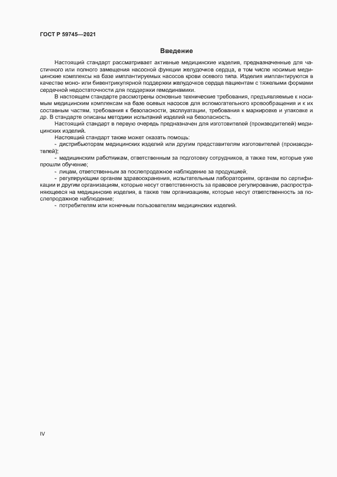 Страница 4 ГОСТ Р 59745-2021