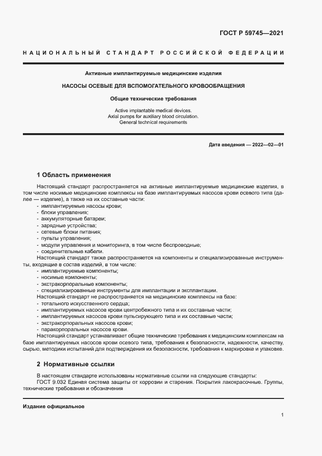 Страница 5 ГОСТ Р 59745-2021
