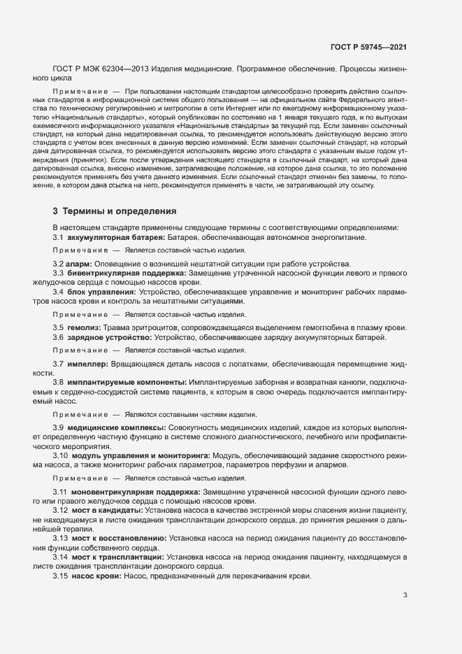 Страница 7 ГОСТ Р 59745-2021