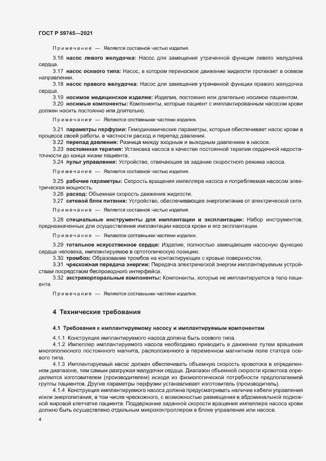 Страница 8 ГОСТ Р 59745-2021