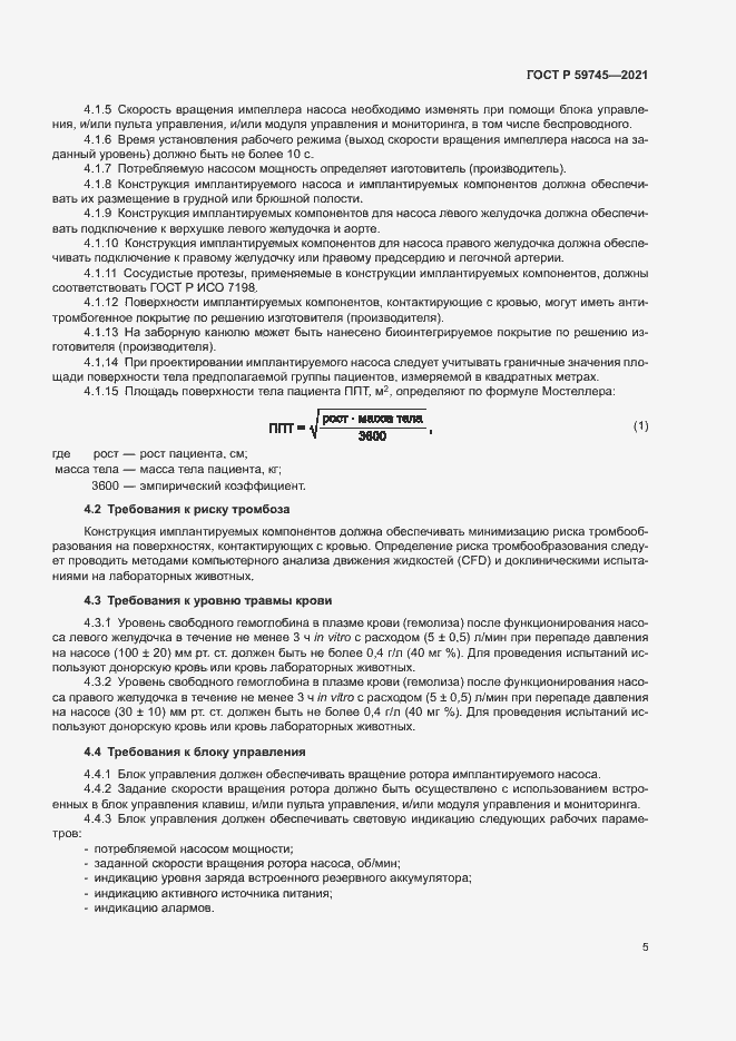 Страница 9 ГОСТ Р 59745-2021