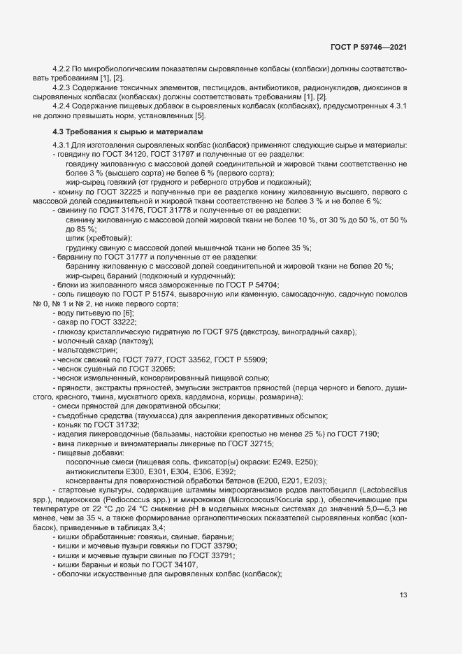 Страница 16 ГОСТ Р 59746-2021