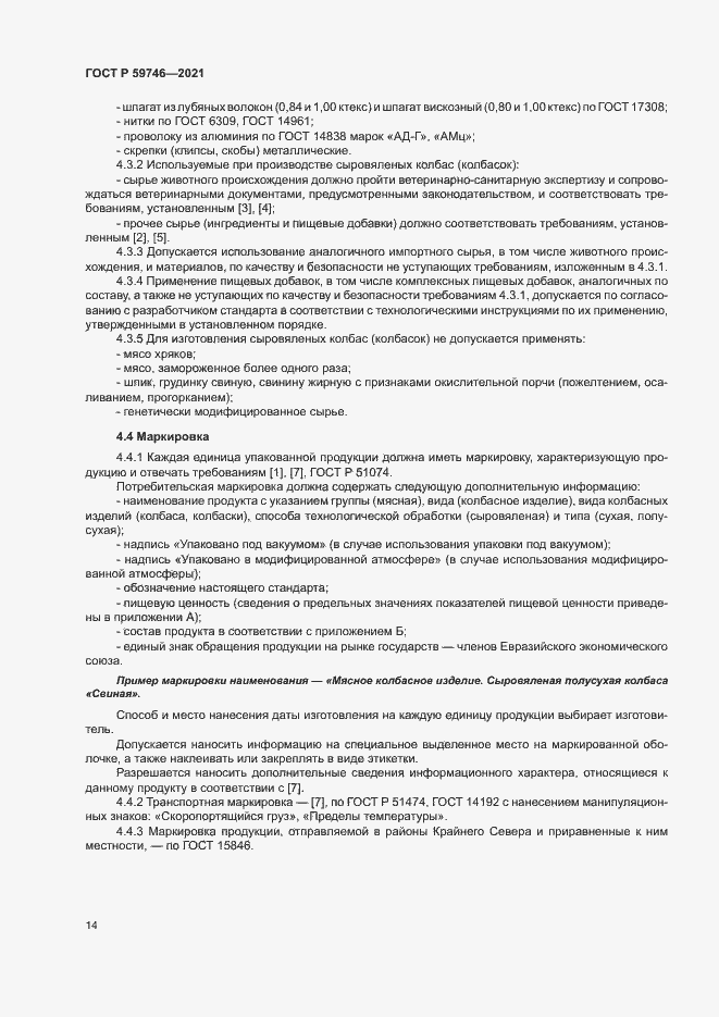 Страница 17 ГОСТ Р 59746-2021
