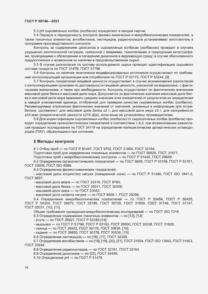 Страница 19 ГОСТ Р 59746-2021