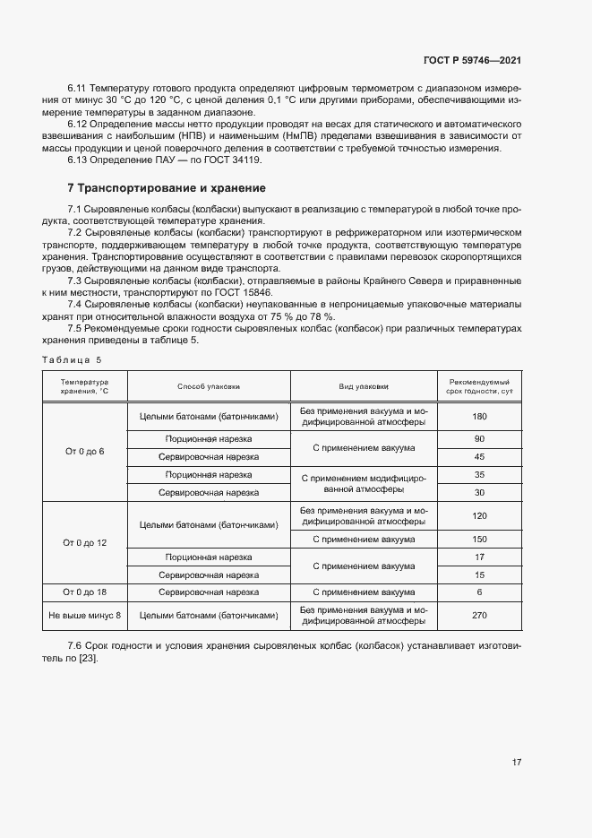 Страница 20 ГОСТ Р 59746-2021