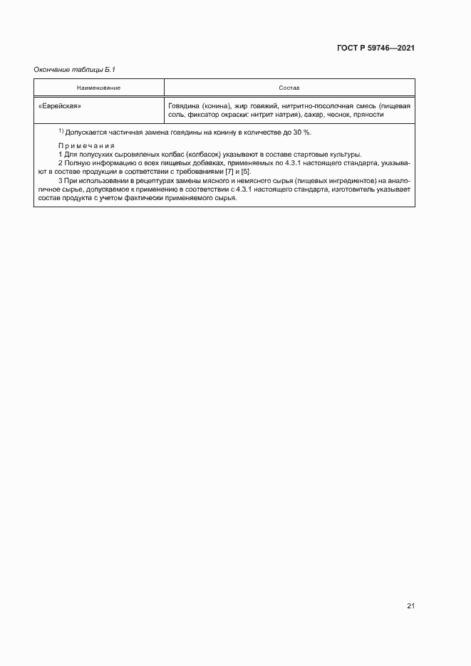 Страница 24 ГОСТ Р 59746-2021