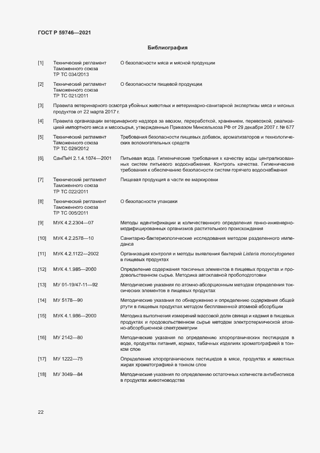 Страница 25 ГОСТ Р 59746-2021