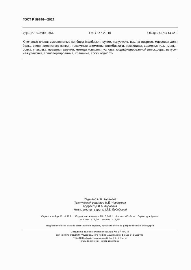 Страница 27 ГОСТ Р 59746-2021