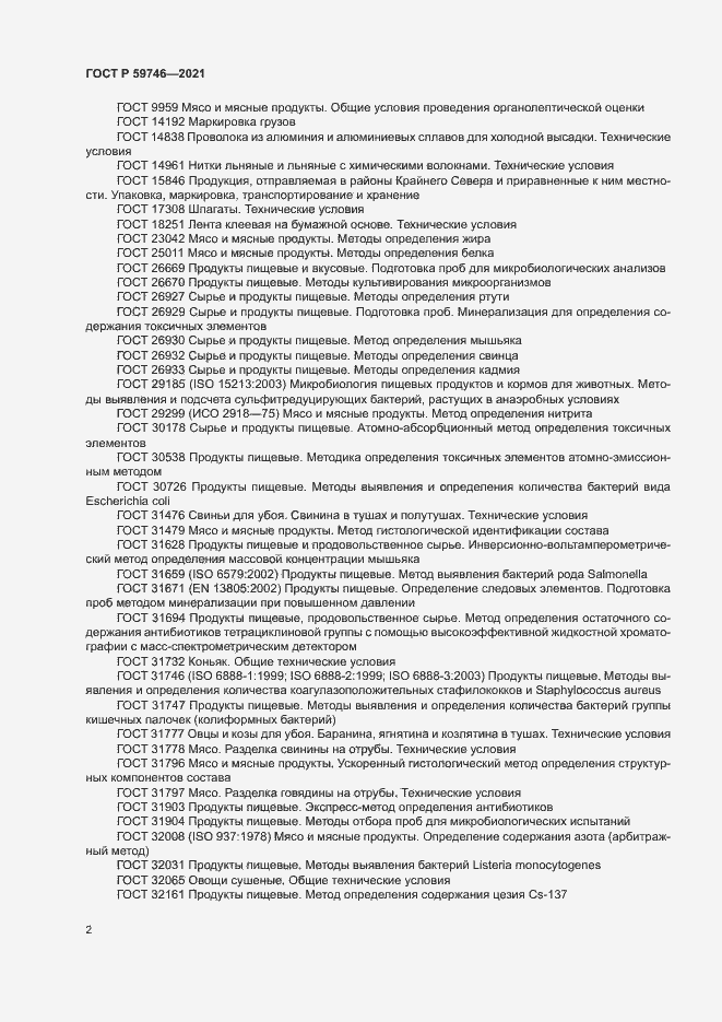 Страница 5 ГОСТ Р 59746-2021