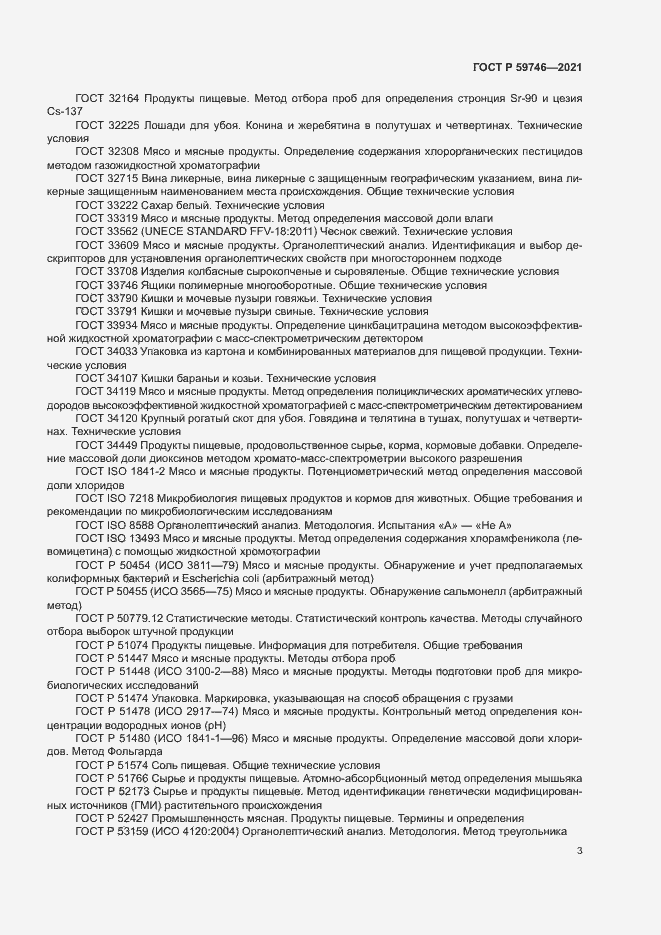 Страница 6 ГОСТ Р 59746-2021