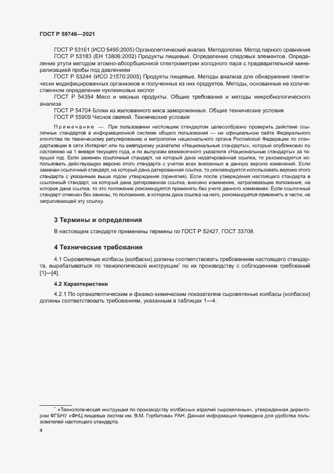 Страница 7 ГОСТ Р 59746-2021