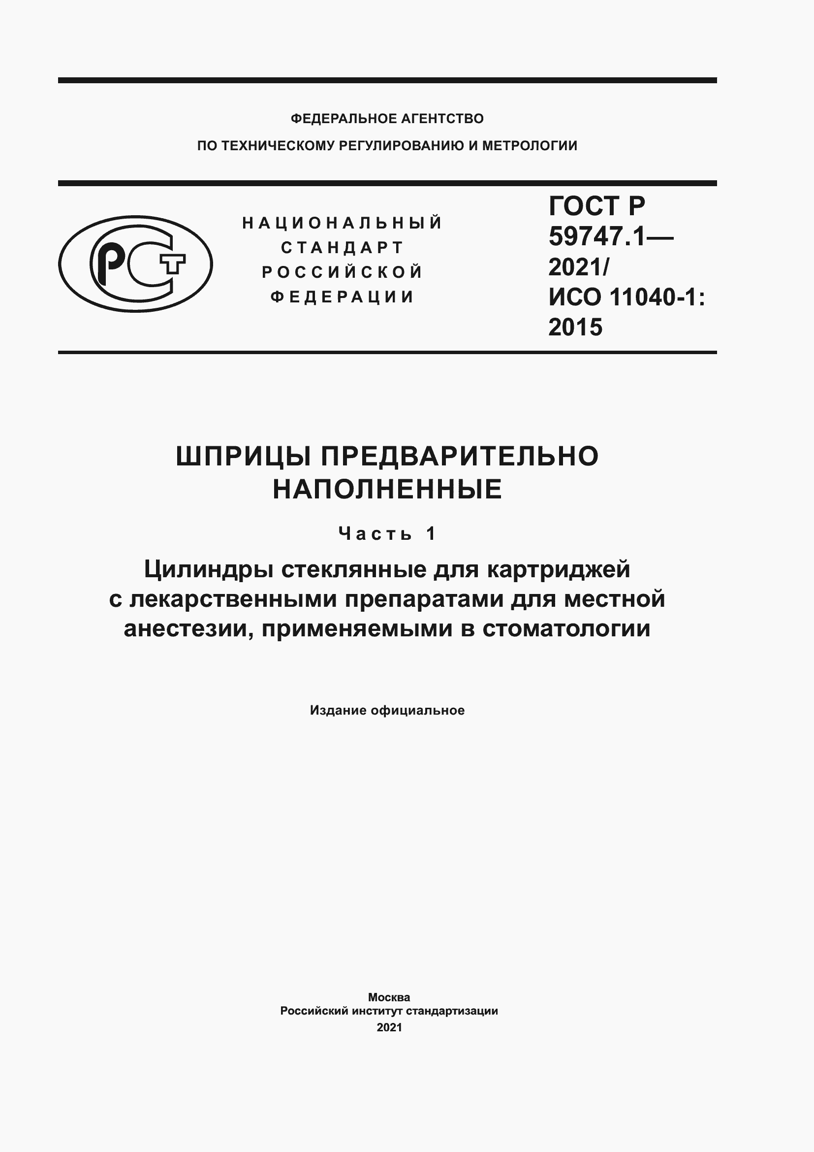 Страница 1 ГОСТ Р 59747.1-2021