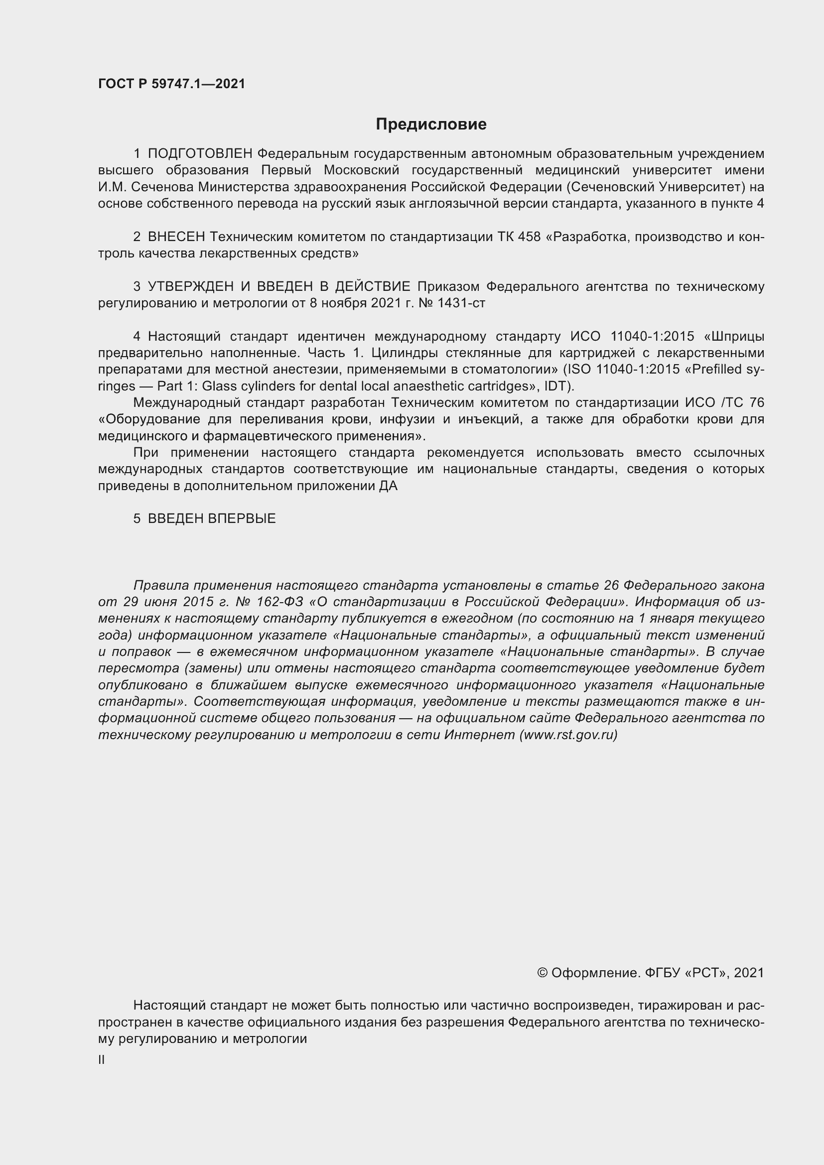 Страница 2 ГОСТ Р 59747.1-2021