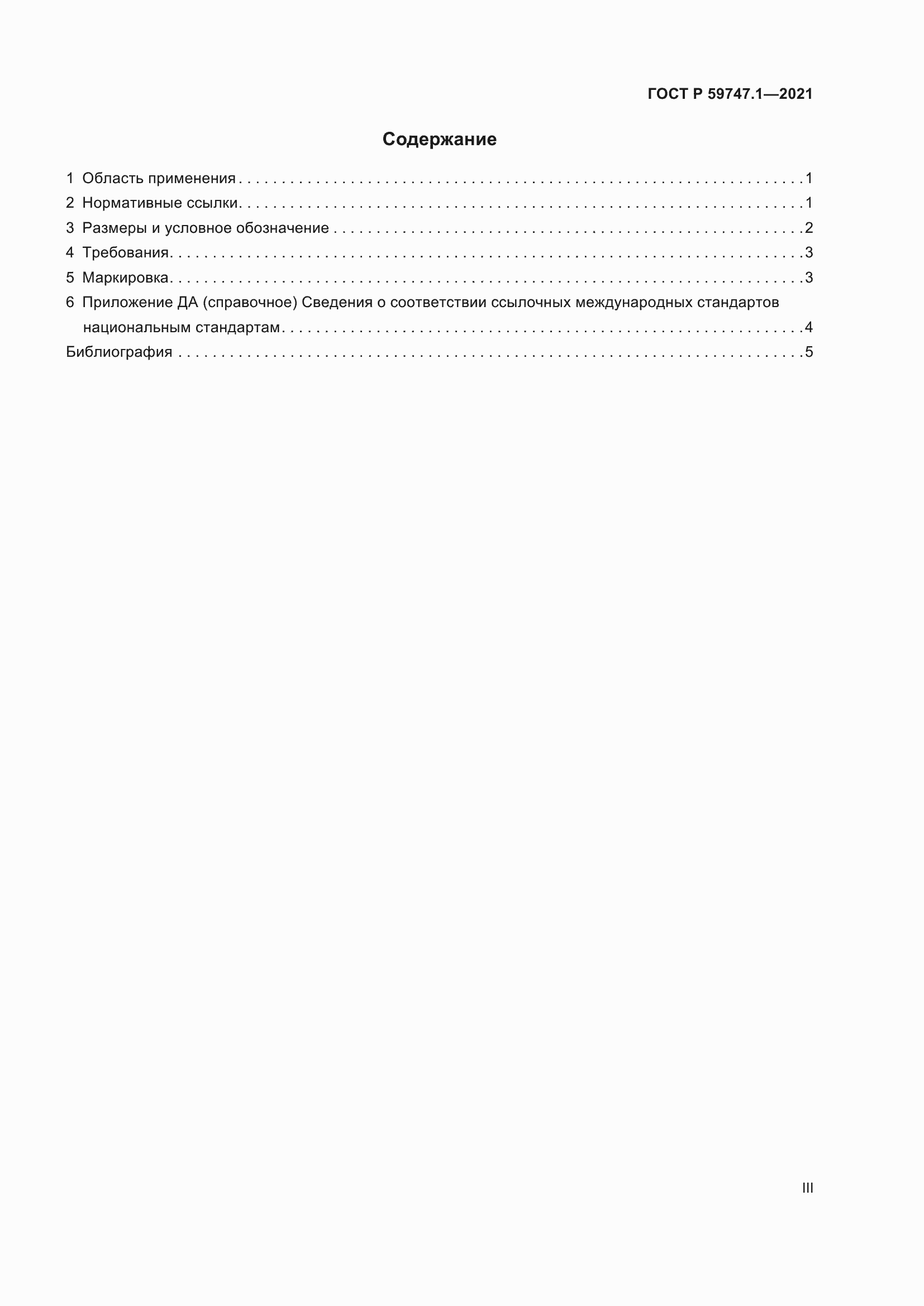 Страница 3 ГОСТ Р 59747.1-2021