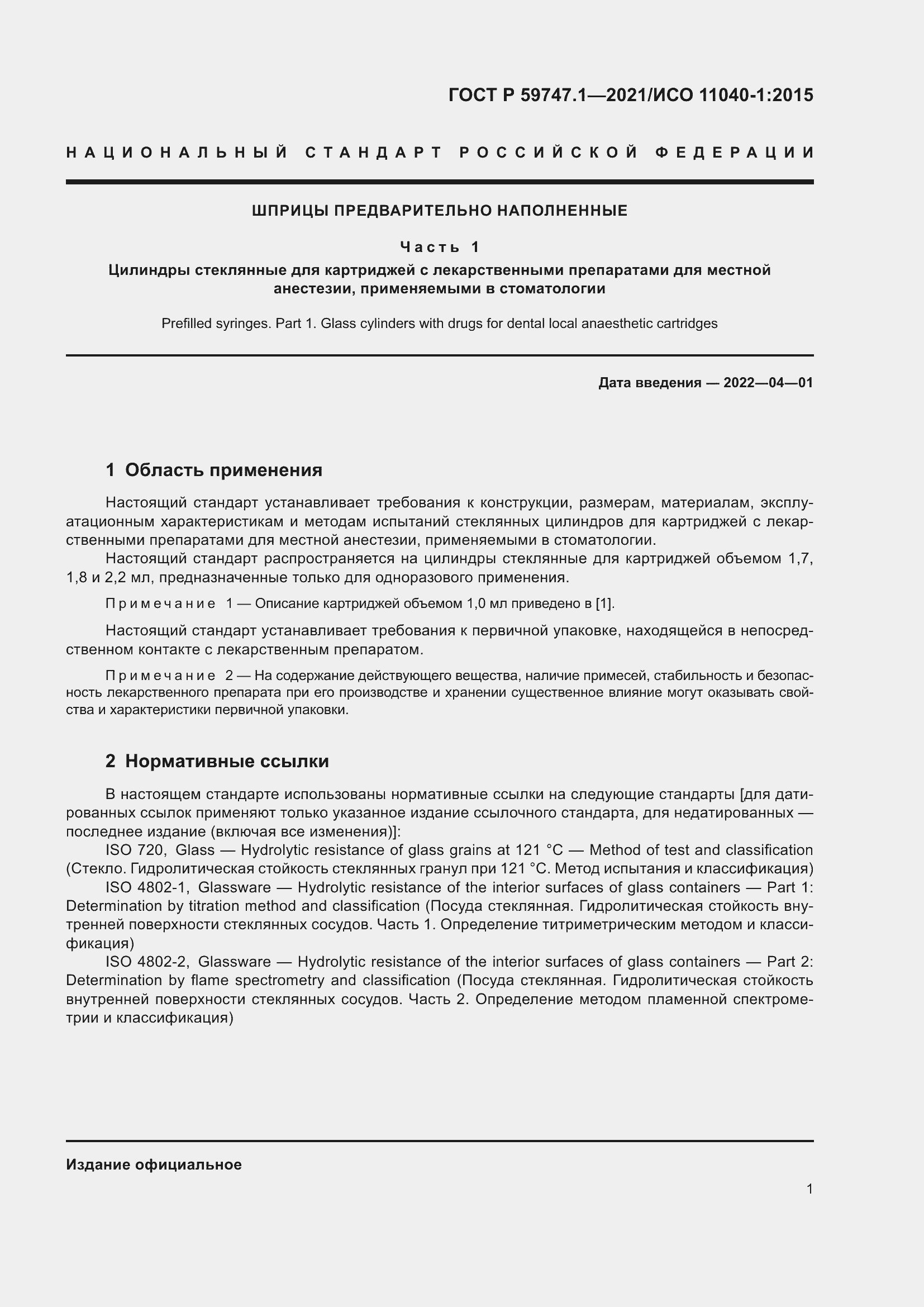 Страница 5 ГОСТ Р 59747.1-2021