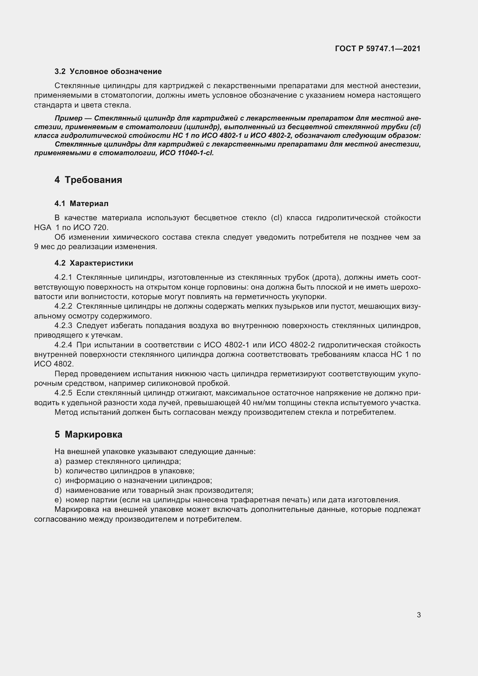 Страница 7 ГОСТ Р 59747.1-2021