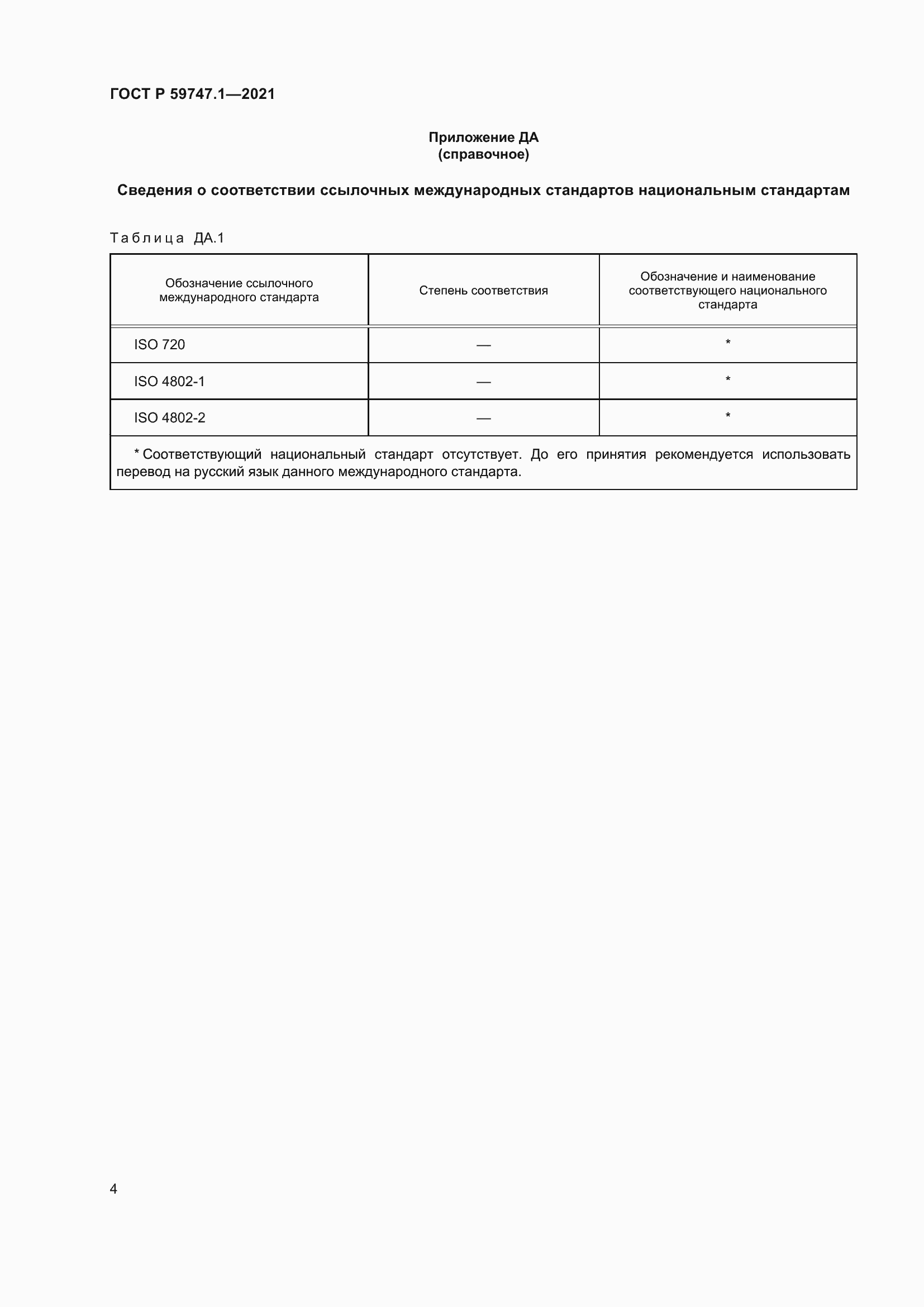 Страница 8 ГОСТ Р 59747.1-2021