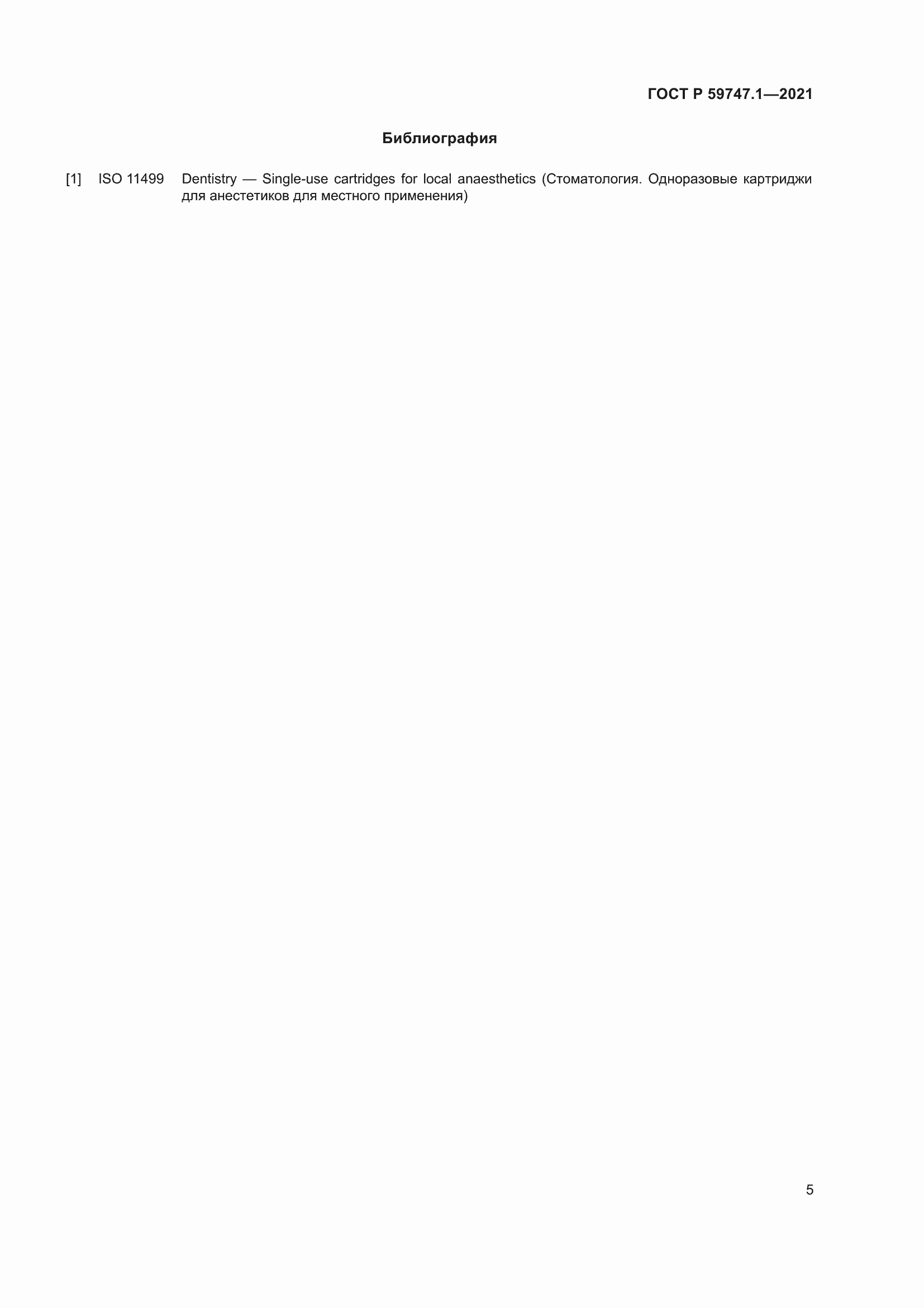 Страница 9 ГОСТ Р 59747.1-2021