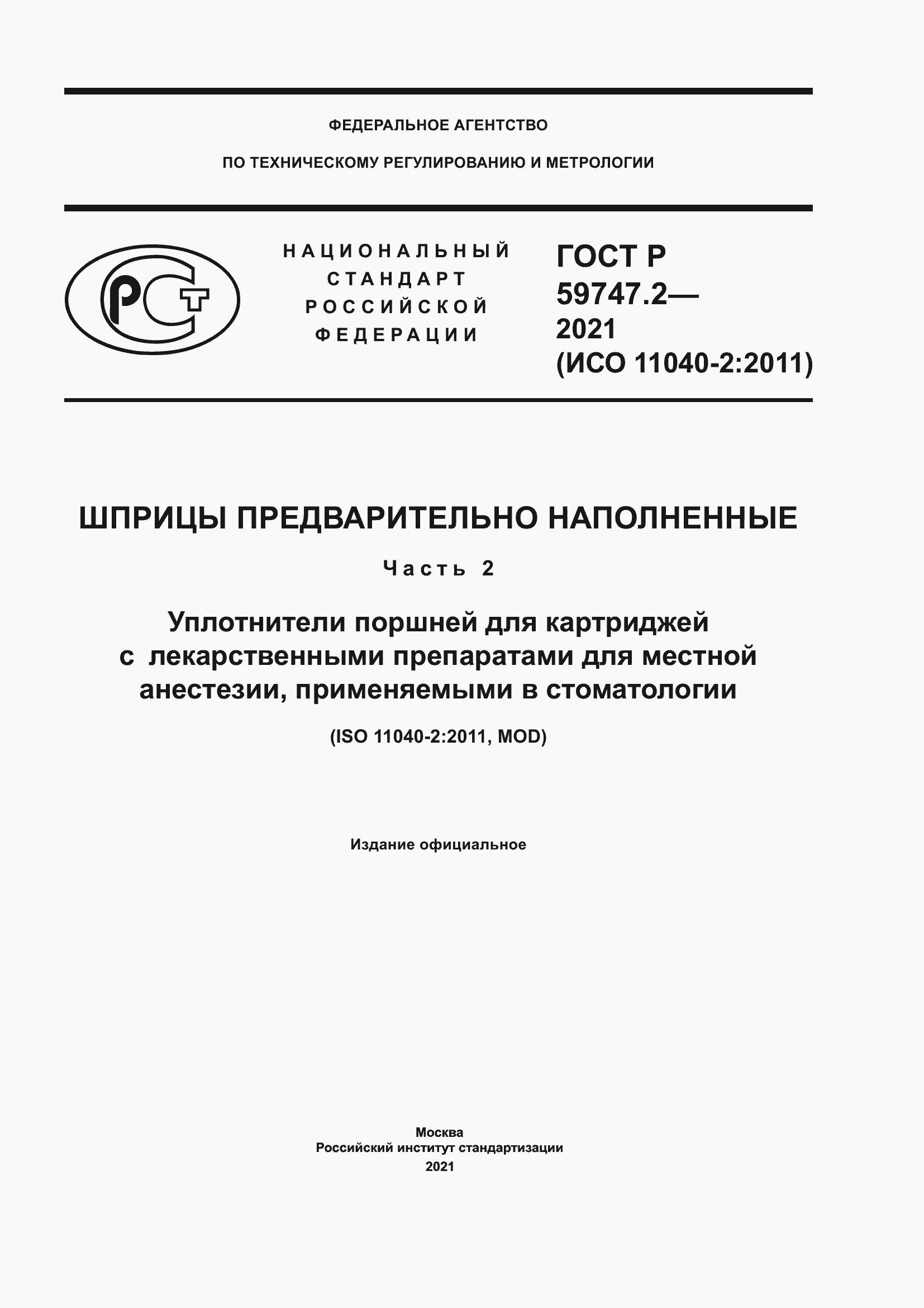 Страница 1 ГОСТ Р 59747.2-2021