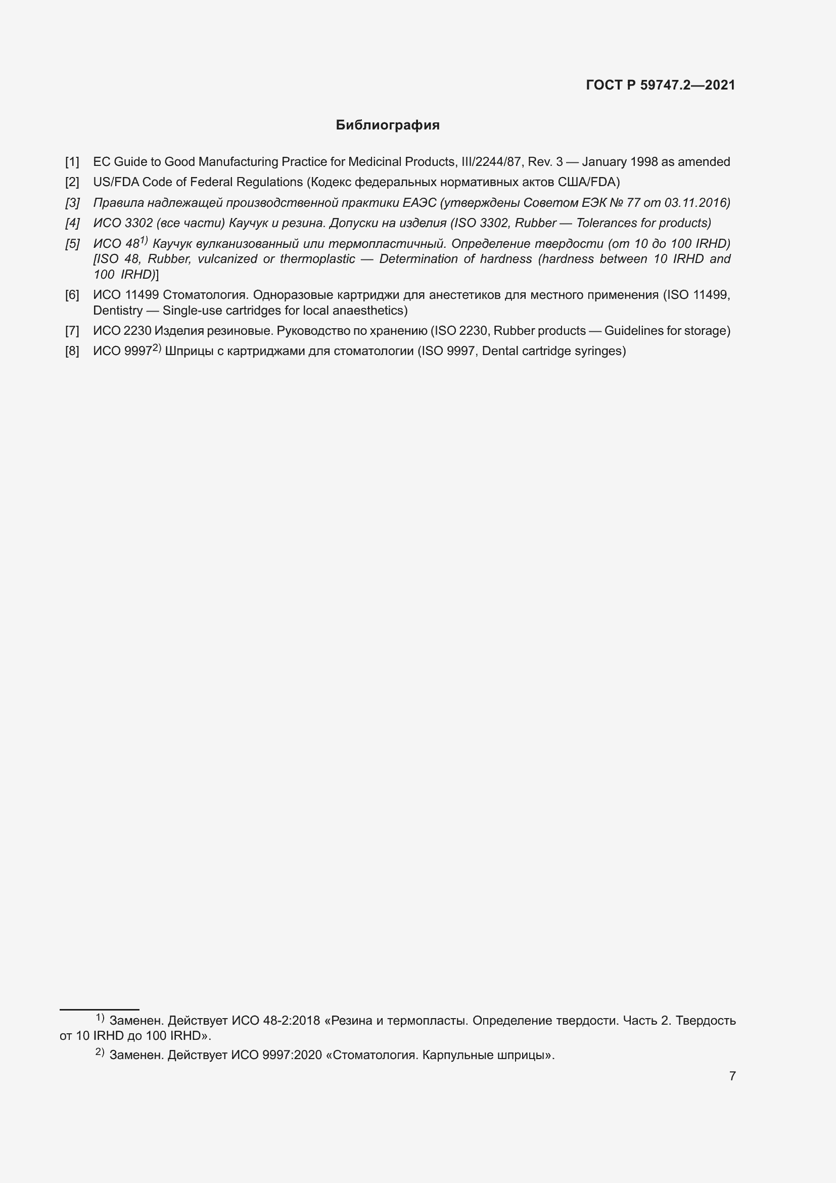 Страница 11 ГОСТ Р 59747.2-2021